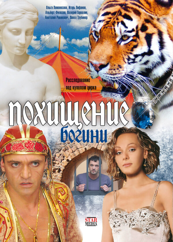 Похищение Богини (2010) - смотреть онлайн